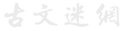 古文迷网-传承经典古文名篇、古诗词、文言文、古文名句